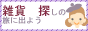�G�݉��T�K�@�G�݃V���b�v���G�ݏ��i�̌����G���W���ł��B�o�^�T�C�g��W��